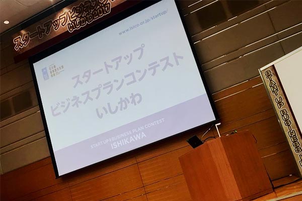 石川県産業創出支援機構主催「スタートアップビジネスプランコンテストいしかわ2017」審査員