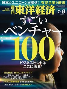 東洋経済新報社「東洋経済すごいベンチャー100」の表紙
